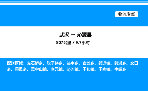 武漢到沁源縣物流專線-武漢至沁源縣貨運公司