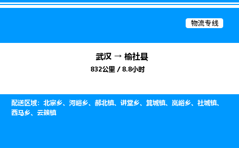 武漢到榆社縣物流專線-武漢至榆社縣貨運公司
