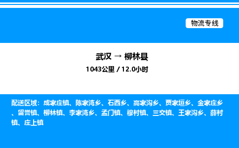 武漢到柳林縣物流專線-武漢至柳林縣貨運(yùn)公司