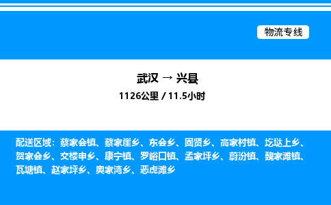 武漢到興縣物流專線-武漢至興縣貨運公司