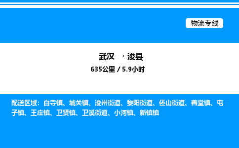 武漢到?？h物流專線-武漢至浚縣貨運公司