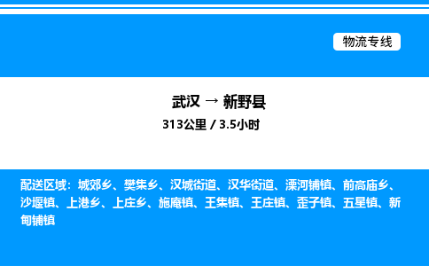 武漢到新野縣物流專線-武漢至新野縣貨運公司