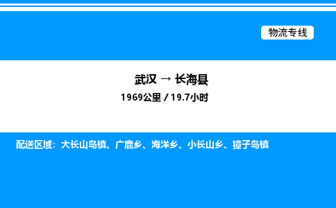 武漢到長?？h物流專線-武漢至長海縣貨運(yùn)公司