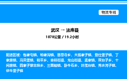 武漢到法庫(kù)縣物流專線-武漢至法庫(kù)縣貨運(yùn)公司