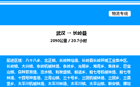 武漢到長嶺縣物流專線-武漢至長嶺縣貨運(yùn)公司