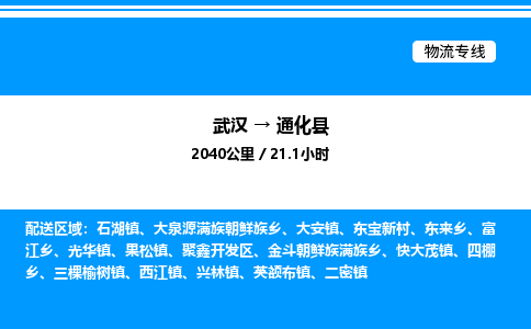 武漢到通化縣物流專(zhuān)線(xiàn)-武漢至通化縣貨運(yùn)公司