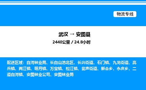 武漢到安圖縣物流專線-武漢至安圖縣貨運(yùn)公司