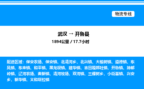 武漢到開(kāi)魯縣物流專(zhuān)線(xiàn)-武漢至開(kāi)魯縣貨運(yùn)公司