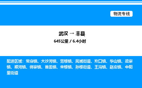 武漢到豐縣物流專線-武漢至豐縣貨運公司