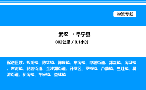 武漢到阜寧縣物流專線-武漢至阜寧縣貨運公司