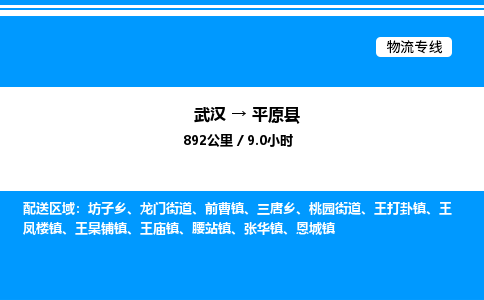 武漢到平原縣物流專線-武漢至平原縣貨運公司
