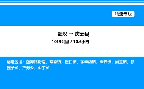 武漢到慶云縣物流專(zhuān)線-武漢至慶云縣貨運(yùn)公司