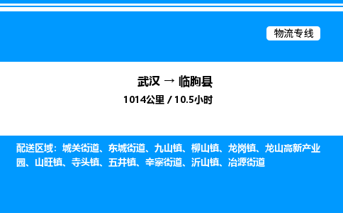 武漢到臨朐縣物流專線-武漢至臨朐縣貨運公司