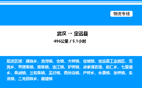 武漢到定遠(yuǎn)縣物流專(zhuān)線(xiàn)-武漢至定遠(yuǎn)縣貨運(yùn)公司