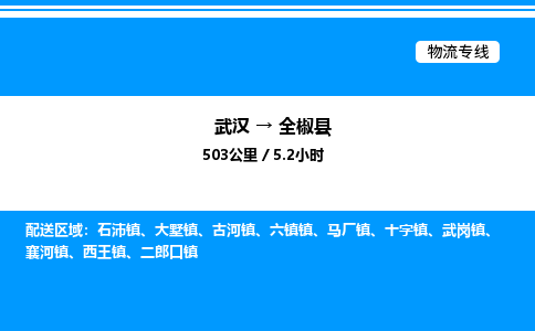 武漢到全椒縣物流專線-武漢至全椒縣貨運(yùn)公司