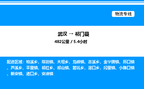 武漢到祁門縣物流專線-武漢至祁門縣貨運(yùn)公司