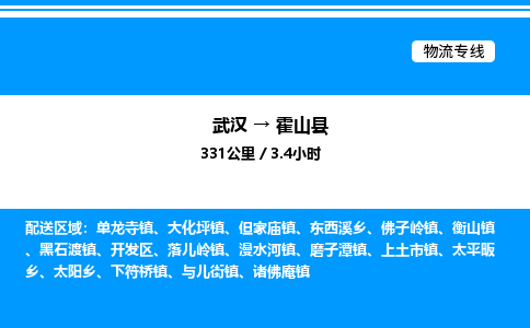 武漢到霍山縣物流專線-武漢至霍山縣貨運(yùn)公司