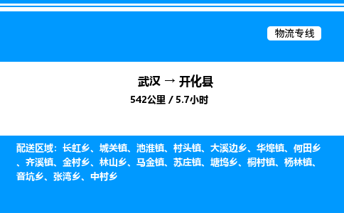 武漢到開(kāi)化縣物流專(zhuān)線(xiàn)-武漢至開(kāi)化縣貨運(yùn)公司