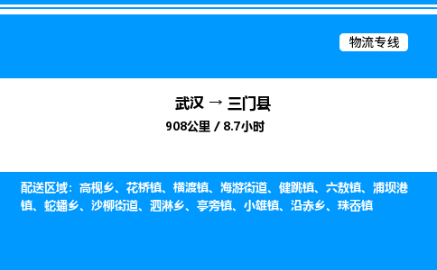 武漢到三門(mén)縣物流專線-武漢至三門(mén)縣貨運(yùn)公司