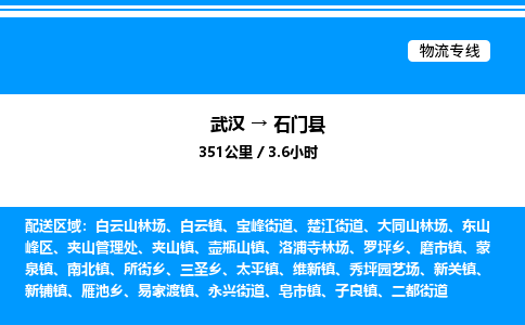 武漢到石門縣物流專線-武漢至石門縣貨運(yùn)公司