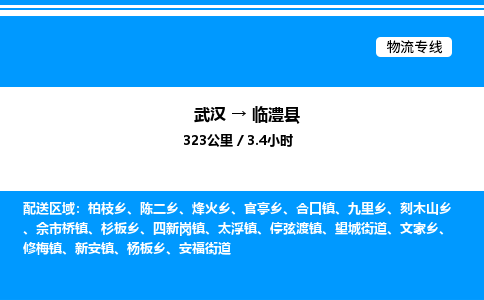武漢到臨澧縣物流專線-武漢至臨澧縣貨運(yùn)公司