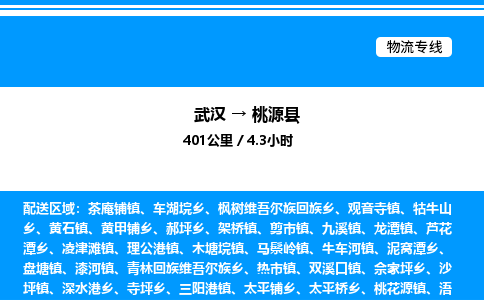 武漢到桃源縣物流專(zhuān)線-武漢至桃源縣貨運(yùn)公司