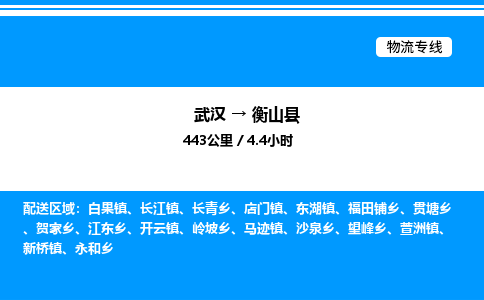 武漢到衡山縣物流專線-武漢至衡山縣貨運(yùn)公司