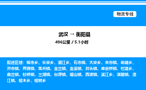 武漢到衡陽縣物流專線-武漢至衡陽縣貨運公司