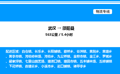 武漢到邵陽(yáng)縣物流專(zhuān)線-武漢至邵陽(yáng)縣貨運(yùn)公司