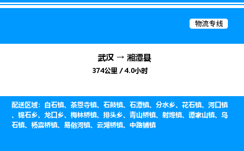 武漢到湘潭縣物流專線-武漢至湘潭縣貨運(yùn)公司