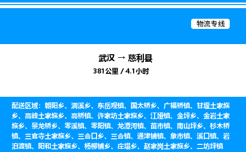 武漢到慈利縣物流專線-武漢至慈利縣貨運公司