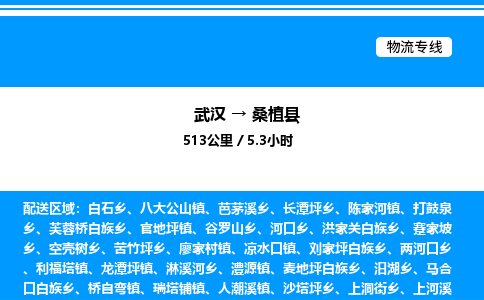 武漢到桑植縣物流專線-武漢至桑植縣貨運公司