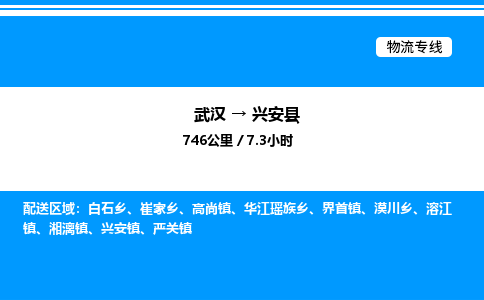 武漢到興安縣物流專線-武漢至興安縣貨運(yùn)公司