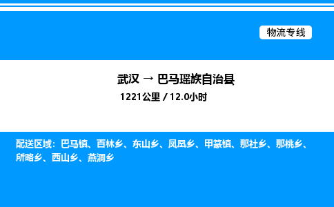 武漢到巴馬縣物流專線-武漢至巴馬縣貨運(yùn)公司