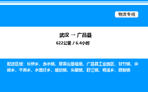 武漢到廣昌縣物流專線-武漢至廣昌縣貨運公司