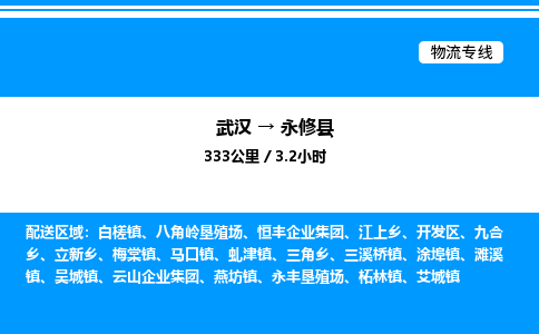 武漢到永修縣物流專線-武漢至永修縣貨運公司