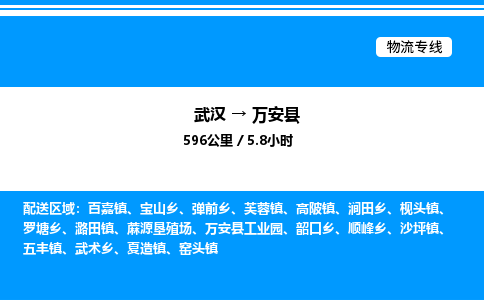 武漢到萬安縣物流專線-武漢至萬安縣貨運(yùn)公司