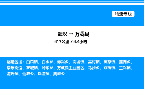 武漢到萬載縣物流專線-武漢至萬載縣貨運公司