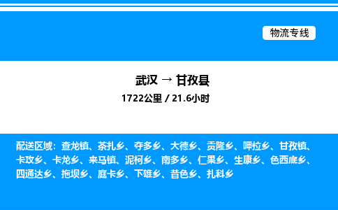 武漢到甘孜縣物流專線-武漢至甘孜縣貨運公司