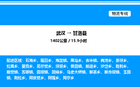 武漢到甘洛縣物流專線-武漢至甘洛縣貨運公司