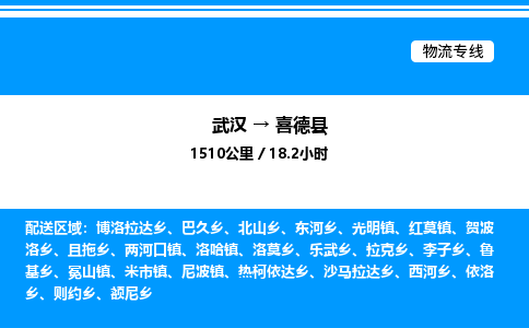 武漢到喜德縣物流專線-武漢至喜德縣貨運公司