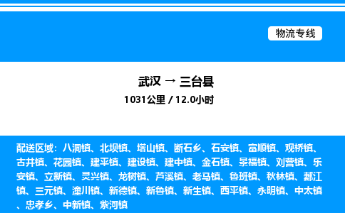 武漢到三臺縣物流專線-武漢至三臺縣貨運(yùn)公司
