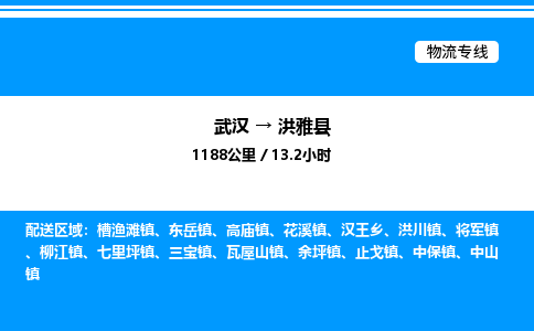 武漢到洪雅縣物流專線-武漢至洪雅縣貨運公司