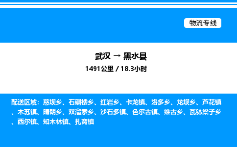 武漢到黑水縣物流專線-武漢至黑水縣貨運(yùn)公司