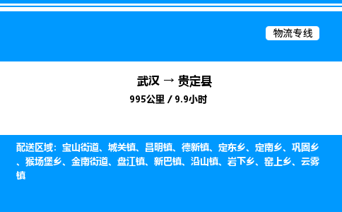 武漢到貴定縣物流專線-武漢至貴定縣貨運公司