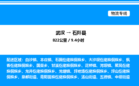 武漢到石阡縣物流專線-武漢至石阡縣貨運公司