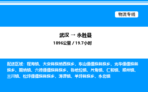 武漢到永勝縣物流專線-武漢至永勝縣貨運公司