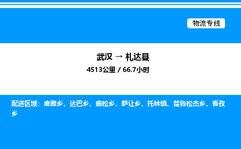 武漢到札達縣物流專線-武漢至札達縣貨運公司