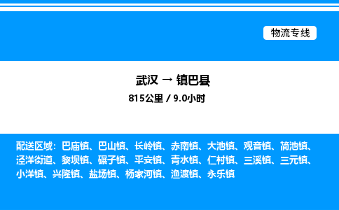 武漢到鎮(zhèn)巴縣物流專(zhuān)線(xiàn)-武漢至鎮(zhèn)巴縣貨運(yùn)公司