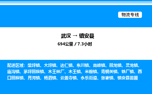 武漢到鎮(zhèn)安縣物流專(zhuān)線(xiàn)-武漢至鎮(zhèn)安縣貨運(yùn)公司